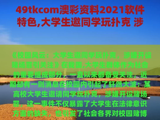49tkcom澳彩资料2021软件特色,大学生邀同学玩扑克 涉嫌开设赌场罪