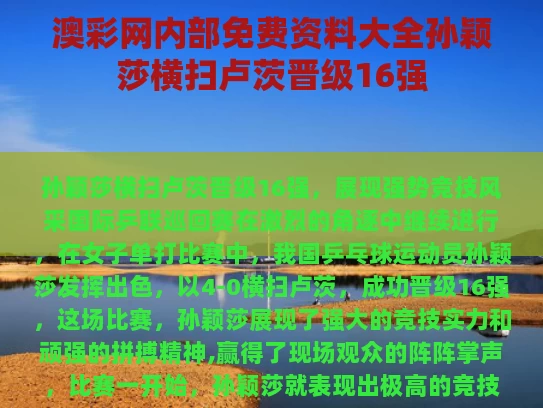 澳彩网内部免费资料大全	孙颖莎横扫卢茨晋级16强