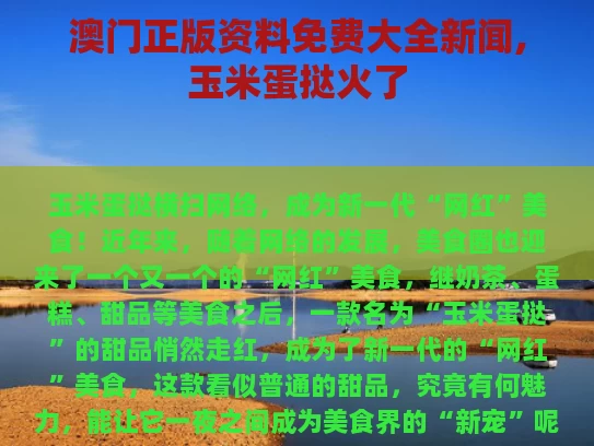 澳门正版资料免费大全新闻,玉米蛋挞火了