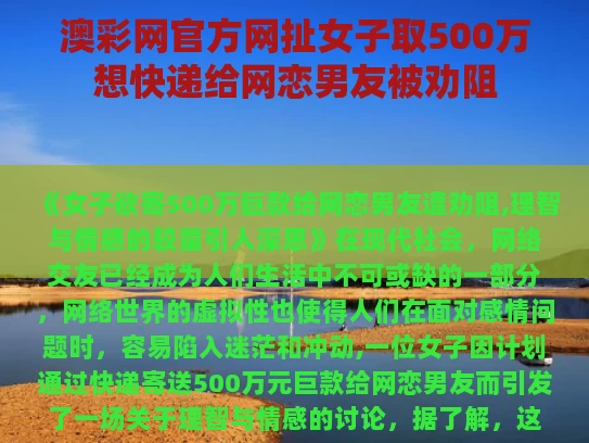 澳彩网官方网扯	女子取500万想快递给网恋男友被劝阻