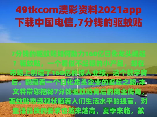 49tkcom澳彩资料2021app下载中国电信,7分钱的驱蚊贴卖出160亿日化龙头