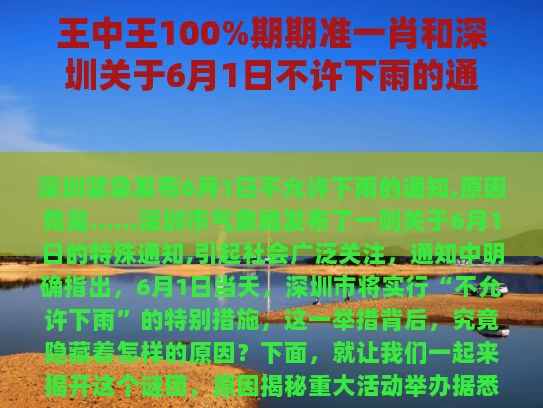 王中王100%期期准一肖和深圳关于6月1日不许下雨的通知与深圳关于6月1日不许下雨的通知文件