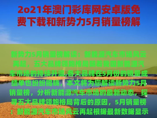 2o21年澳门彩库网安卓版免费下载和新势力5月销量榜解读与新势力6月销量