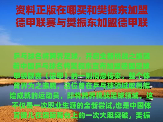 资料正版在哪买和樊振东加盟德甲联赛与樊振东加盟德甲联赛了吗