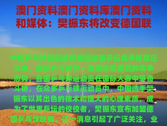 澳门资料澳门资料库澳门资料和媒体：樊振东将改变德国联赛竞争格局与樊振东对阵德国选手