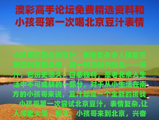 澳彩高手论坛免费精选资料	和小孩哥第一次喝北京豆汁表情复杂与小孩豆汁儿