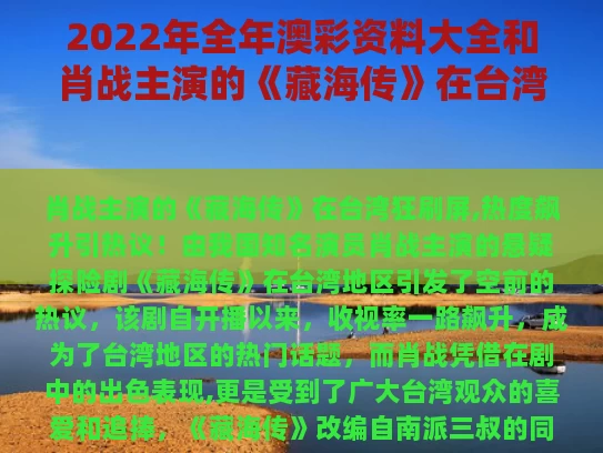 2022年全年澳彩资料大全	和肖战主演的《藏海传》在台湾被刷屏与肖战在藏书阁写了什么