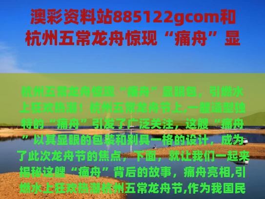 澳彩资料站885122gcom和杭州五常龙舟惊现“痛舟”显眼包与