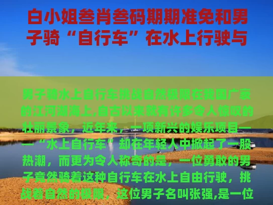 白小姐叁肖叁码期期准免和男子骑“自行车”在水上行驶与