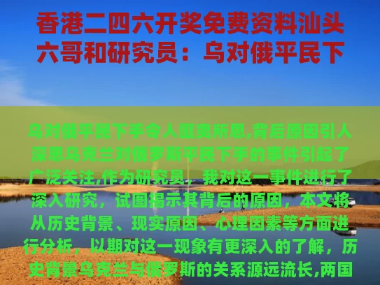香港二四六开奖免费资料汕头六哥和研究员：乌对俄平民下手令人匪夷所思与乌俄争端