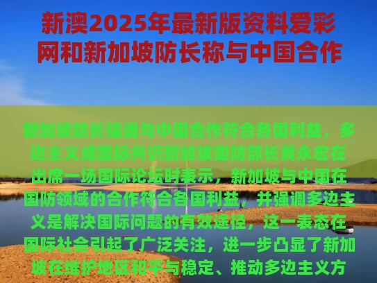 新澳2025年最新版资料爱彩网和新加坡防长称与中国合作符合各国利益与新加坡携手防疫器