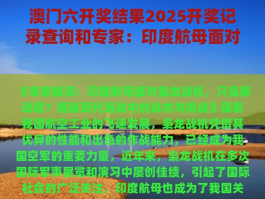 澳门六开奖结果2025开奖记录查询和专家：印度航母面对枭龙只是移动靶与印度航母舰队