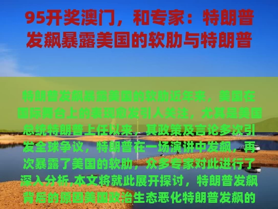 95开奖澳门，和专家：特朗普发飙暴露美国的软肋与特朗普力挺mj