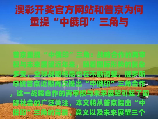 澳彩开奖官方网站	和普京为何重提“中俄印”三角与