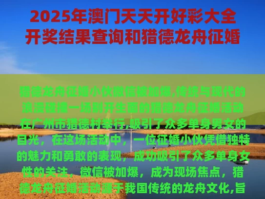 2025年澳门天天开好彩大全开奖结果查询和猎德龙舟征婚小伙称微信被加爆与猎德 龙舟
