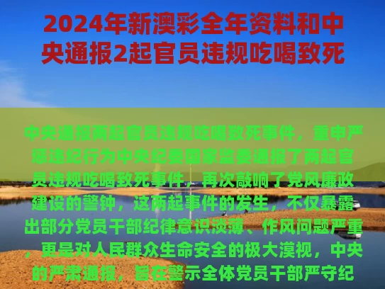 2024年新澳彩全年资料	和中央通报2起官员违规吃喝致死事件与官员吃喝举报电话