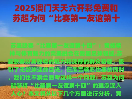 2025澳门天天六开彩免费和苏超为何“比赛第一友谊第十四”与
