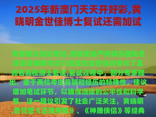 2025年新澳门天天开好彩,黄晓明金世佳博士复试还需加试笔试