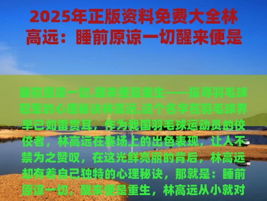 2025年正版资料免费大全	林高远：睡前原谅一切醒来便是重生