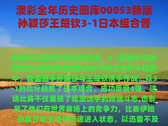 澳彩全年历史图库00853新版	孙颖莎王楚钦3-1日本组合晋级4强