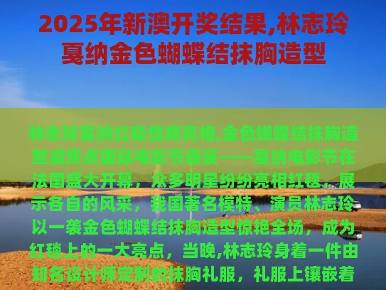 2025年新澳开奖结果,林志玲戛纳金色蝴蝶结抹胸造型