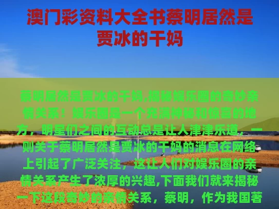 澳门彩资料大全书	蔡明居然是贾冰的干妈