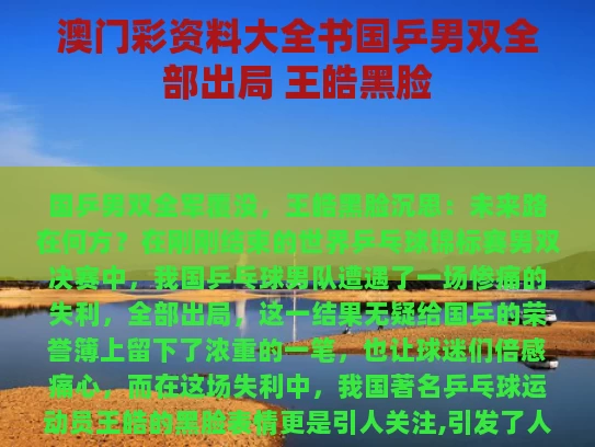 澳门彩资料大全书	国乒男双全部出局 王皓黑脸