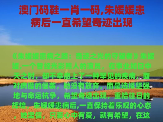 澳门码鞋一肖一码,朱媛媛患病后一直希望奇迹出现