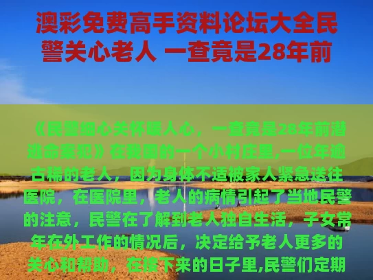 澳彩免费高手资料论坛大全	民警关心老人 一查竟是28年前命案犯