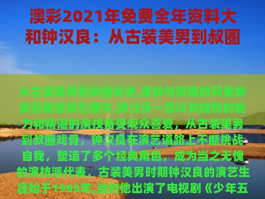 澳彩2021年免费全年资料大	和钟汉良：从古装美男到叔圈戏骨与钟汉良合集