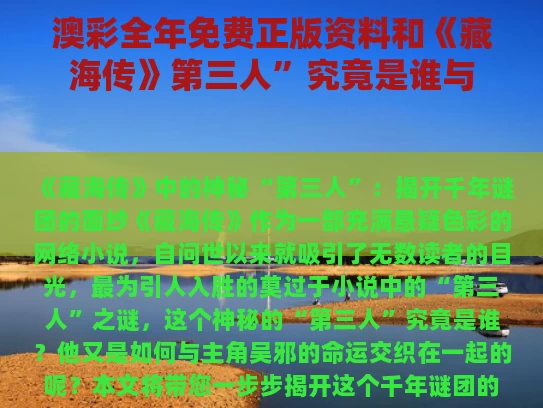 澳彩全年免费正版资料	和《藏海传》第三人”究竟是谁与