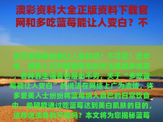 澳彩资料大全正版资料下载官网和多吃蓝莓能让人变白？不可信与多吃蓝莓会变白吗