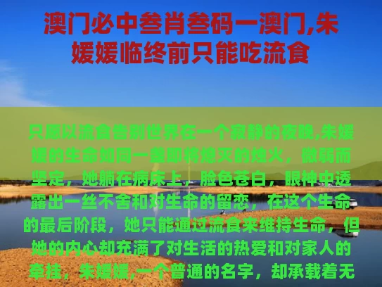 澳门必中叁肖叁码一澳门,朱媛媛临终前只能吃流食
