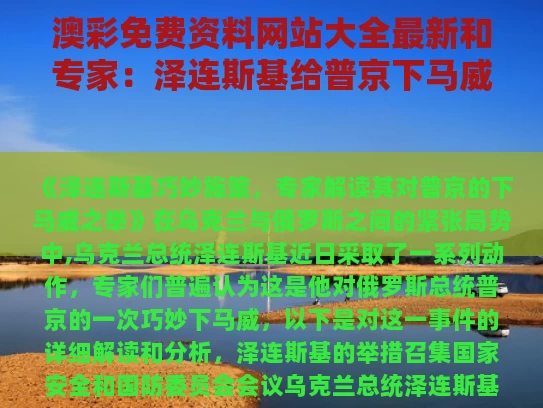 澳彩免费资料网站大全最新	和专家：泽连斯基给普京下马威与知乎泽连斯基