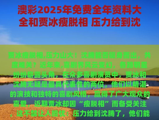 澳彩2025年免费全年资料大全和贾冰瘦脱相 压力给到沈腾了与贾冰暴瘦