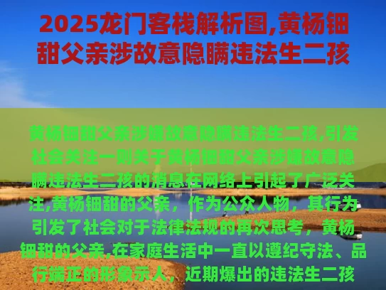 2025龙门客栈解析图,黄杨钿甜父亲涉故意隐瞒违法生二孩