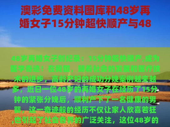 澳彩免费资料图库	和48岁再婚女子15分钟超快顺产与48岁女人再婚幸福概率