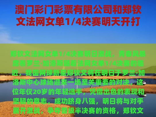 澳门彩门彩票有限公司和郑钦文法网女单1/4决赛明天开打与魔渊之刃毒抗戒指获取途径