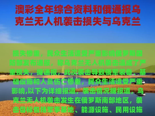 澳彩全年综合资料	和俄通报乌克兰无人机袭击损失与乌克兰隐身无人机