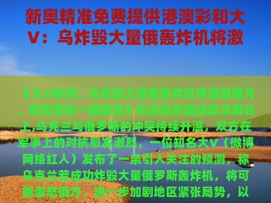 新奥精准免费提供港澳彩和大V：乌炸毁大量俄轰炸机将激怒俄方与俄罗斯轰炸乌克兰