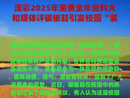 澳彩2025年免费全年资料大	和媒体评碳板鞋引发校园“装备竞赛”与