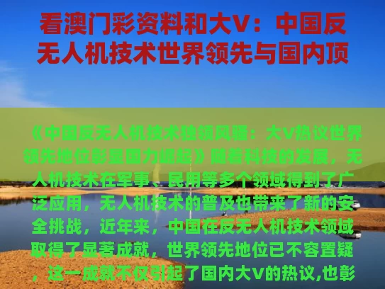 看澳门彩资料和大V：中国反无人机技术世界领先与国内顶尖的无人机反制公司