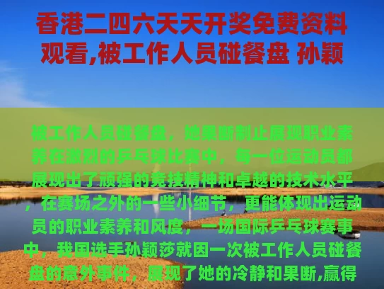 香港二四六天天开奖免费资料观看,被工作人员碰餐盘 孙颖莎急忙制止