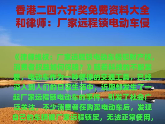 香港二四六开奖免费资料大全和律师：厂家远程锁电动车侵犯财产权与电动车远程锁车可以锁多少米