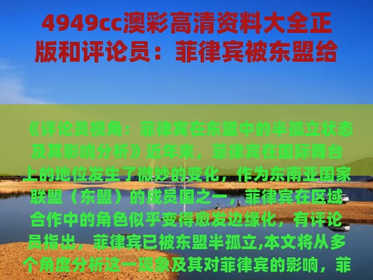 4949cc澳彩高清资料大全正版	和评论员：菲律宾被东盟给半孤立了与菲律宾是东盟国家中唯一的天主教国家