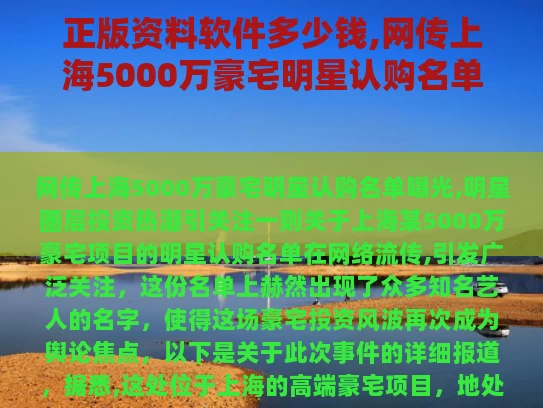 正版资料软件多少钱,网传上海5000万豪宅明星认购名单