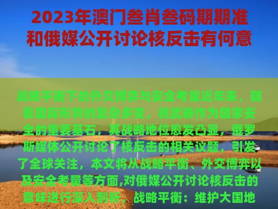 2023年澳门叁肖叁码期期准和俄媒公开讨论核反击有何意味与俄罗斯核反击警告的原因