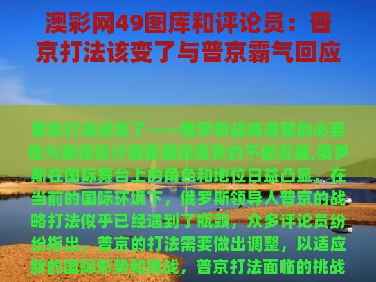 澳彩网49图库	和评论员：普京打法该变了与普京霸气回应