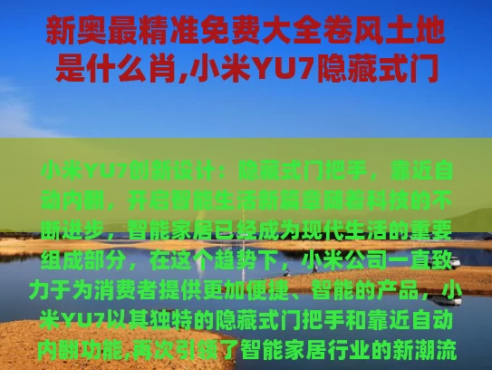 新奥最精准免费大全卷风土地是什么肖,小米YU7隐藏式门把手靠近自动内翻