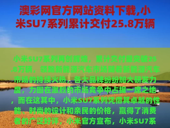 澳彩网官方网站资料下载,小米SU7系列累计交付25.8万辆